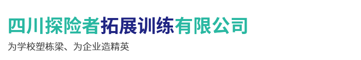四川探险者拓展训练有限公司