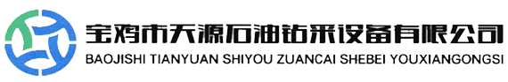 - 宝鸡市天源石油钻采设备有限公司