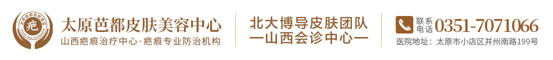 太原疤痕医院，太原治疗疤痕疙瘩医院，太原激光治疗疤痕医院
