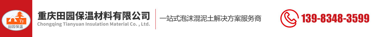 重庆泡沫混凝土_气泡轻质土_泡沫混凝土施工厂家-重庆田园保温材料有限公司