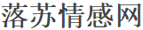 落苏情感网 - 2023年轻人恋爱资讯网