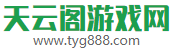 天云阁游戏网-提供最好玩的手机游戏下载！