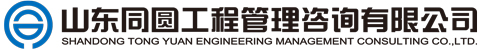 设计咨询|项目工程管理|招标采购|工程监理 -山东同圆工程管理咨询有限公司