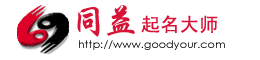 同益起名大师【正规专业周易起名软件】免费起名字打分2023