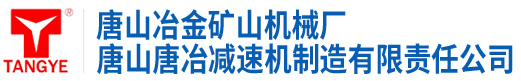 唐山唐冶减速机制造有限责任公司 | 减速机 | 胶带输送机