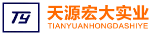 济南天源宏大实业有限公司