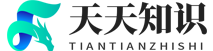 专业全面的知识问答库网站-天天问答分享网
