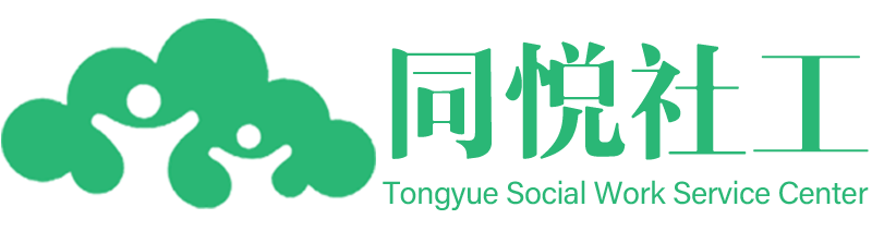 义乌市同悦社会工作服务中心