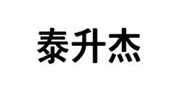山西高低压变频器设计_太原中压变频器改造_永磁同步电机_配电柜安装-山西泰升杰科技有限公司