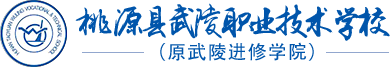 桃源县武陵职业技术学校