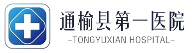通榆县第一医院_二级甲等医院_通榆医院_官方网站