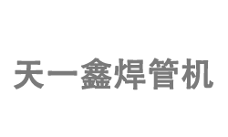 泰州市天一鑫焊管机械模具有限公司