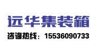 太原集装箱定制|太原集装箱出租|山西住人集装箱-太原经济技术开发区远华集装箱经销部