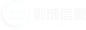太原则成信息技术有限公司-官网