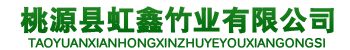 桃源县虹鑫竹业有限公司_桃源竹制品批发|桃源卫生筷批发|竹签销售