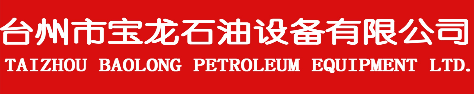 加油站建设|加油站改造|加油站工程|台州宝龙石油设备有限公司