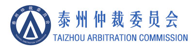 泰州仲裁委员会