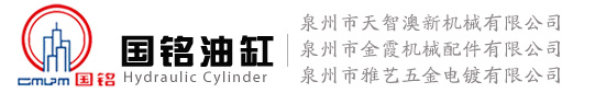 国铭油缸/泉州市天智澳新机械有限公司