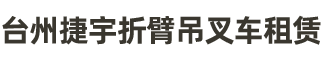台州捷宇折臂吊叉车租赁-温岭叉车租赁，温岭挖废料租赁，温岭折臂吊租赁