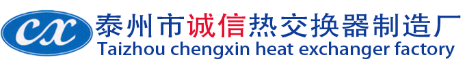 泰州市诚信热交换器制造厂