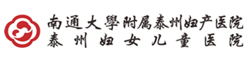 南通大学附属泰州妇产医院_泰州妇女儿童医院