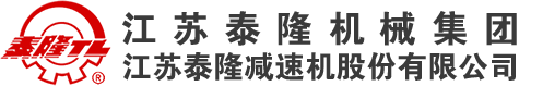 泰兴减速机-齿轮-模块化-摆线针轮-泰隆减速机-江苏泰隆机械集团