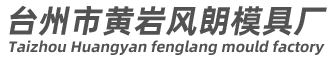台州市黄岩风朗模具厂/太空杯模具/塑料模具/汽车模具