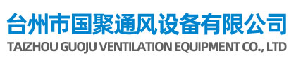 台州市国聚通风设备有限公司-工业通风设备