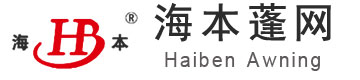 蓬布|篷布|防火蓬布|三防蓬布|有机硅蓬布|铝箔玻纤复合布-泰州海本蓬网有限公司