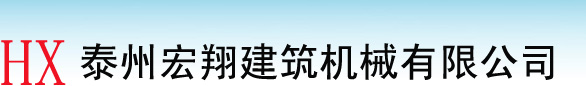 塔吊租赁，泰州塔吊租赁，泰州宏翔建筑机械有限公司