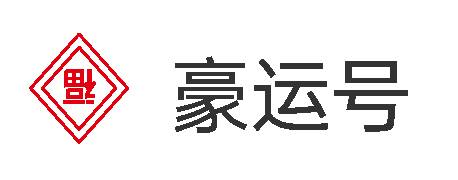 豪运号