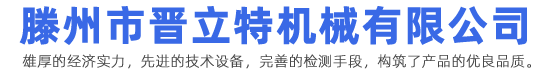 滕州市晋立特机械有限公司