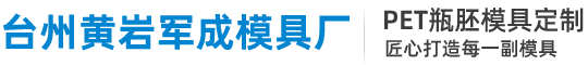 台州黄岩军成模具厂|pet瓶胚模具|注塑模具|塑料