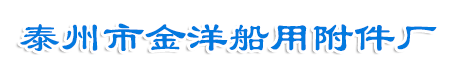 泰州市金洋船用附件厂