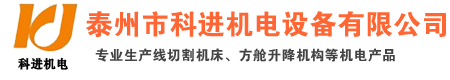 线切割生产厂家泰州市科进机电设备有限公司-首页