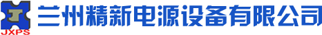 兰州精新电源设备有限公司|兰州电源设备,兰州高频高压电源