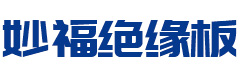 绝缘板-环氧板-绝缘板厂家-温岭妙福绝缘板有限公司