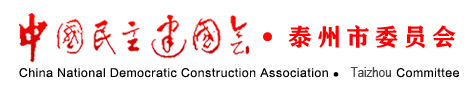 中国民主建国会 - 泰州市委员会