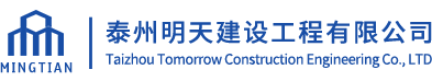 泰州明天建设工程有限公司-电力通信管道施工,建筑工程施工一条龙服务