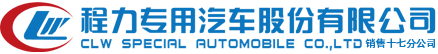 垃圾车-压缩垃圾车-垃圾清运车-垃圾车厂家|程力专用汽车股份有限公司
