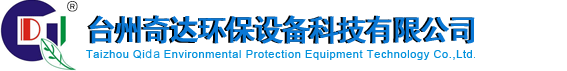 台州奇达环保设备科技有限公司