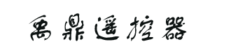 地磅遥控器首页-无线地磅遥控器[价格便宜]电子磅万能遥控器