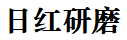 绿碳化硅_棕刚玉砂_白刚玉磨料_黑碳化硅粉-泰州市日红研磨材料厂