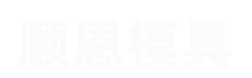 浙江省台州市黄岩顺恩模具有限公司-台州模具皮纹加工,台州汽车内外饰和家电产品外观纹理