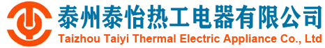 电加热器-蒸发器-冷却器-泰州泰怡热工电器有限公司官网