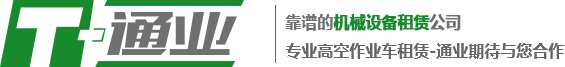 台州升降机租赁_升降平台出租_高空车出租-台州通业机械设备租赁有限公司