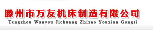 铣床|万能铣床|立式铣床|数控铣床|山东滕州万友机床有限公司