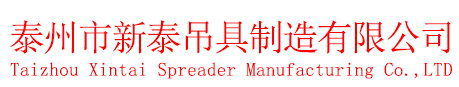 泰州市新泰吊具制造有限公司