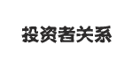 投资者关系
