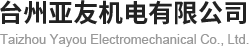 台州亚友机电有限公司-直流无刷自吸离心泵-小型玉米脱粒机专用电机